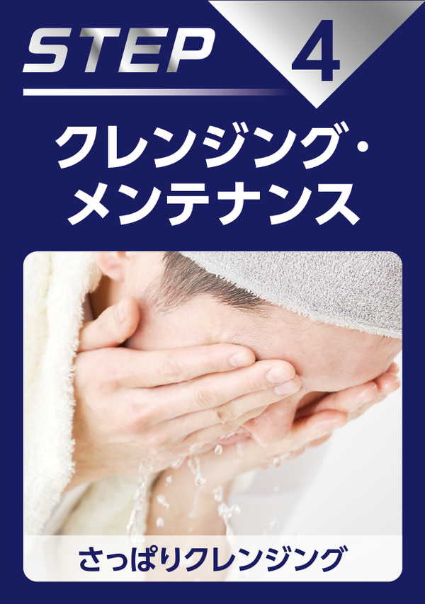 クレンジング、メンテナンス