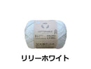 毛糸（コットナブル、リリーホワイト）