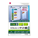 インクジェットプリンタ専用マグネットシート　マット紙Ａ４