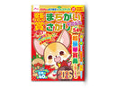 懸賞まちがいさがしマガジンＶｏｌ．５４