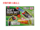 ソフトガンセット