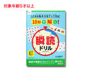 こどもの集中力をアップする！１０秒で解く！瞬読ドリル