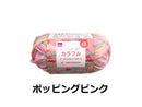 抗菌防臭アクリル毛糸（カラフル、ポッピングピンク）