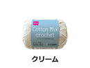 毛糸（コットンミックスクロッシェ、クリーム）