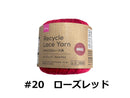 リサイクルレース糸（＃２０太、ローズレッド）