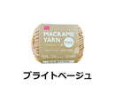 毛糸（マクラメヤーン、細、ブライトベージュ）