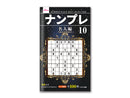 ナンプレ１０