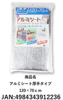 アルミシート厚手タイプ