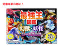 シールブック（最強王図鑑、幻獣・妖怪）