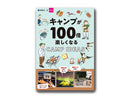 キャンプが１００倍楽しくなるＣＡＭＰ ＩＤＥＡＳ