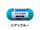 抗菌防臭アクリル毛糸（シアンブルー）ブルー×３５ｇ×１個入
