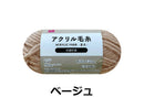 抗菌防臭アクリル毛糸（ベージュ）ベージュ×３５ｇ×１個入