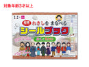 れきしをまなべるシールブック（富岡製糸場、ふくとせんい）