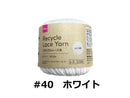リサイクルレース糸（＃４０細、ホワイト）
