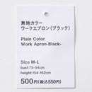 無地カラーワークエプロン（ブラック）