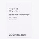 トイレマット（グレージュ）