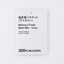 低反発バスマット（アイボリー）