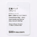 圧縮バッグ（グレー）