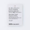 オーガニックコットンスリムバスタオル（ブラウン）