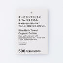 オーガニックコットンスリムバスタオル（ネイビー）