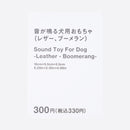 音が鳴る犬用おもちゃ（レザー、ブーメラン）
