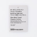 オーガニックコットンスリムバスタオル（イエロー）