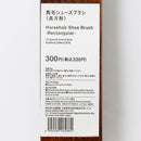 馬毛シューズブラシ（長方形）