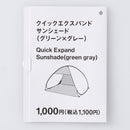 クイックエクスパンドサンシェード（グリーン×グレー）