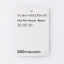 フェルトハウス（ブラック）