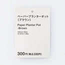 ペーパープランターポット（ブラウン）