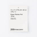 ペーパープランターポット（グレー）