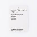 ペーパープランターポット（ブラウン）