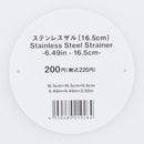 ステンレスザル１６．５ｃｍ