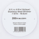 ステンレスザル１９．５ｃｍ