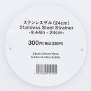 ステンレスザル２４ｃｍ