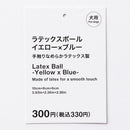 ラテックスボール（イエローブルー）