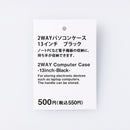 ２ＷＡＹパソコンケース（１３インチ、ＢＫ）