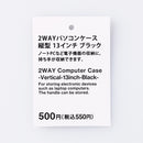 ２ＷＡＹパソコンケース（縦型、ＢＫ）