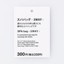 スパバッグ（３ＷＡＹ）