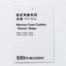 低反発座布団（丸型、ＢＥ）