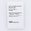 スチールスタンドミラー（スクエア、白）