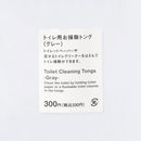 トイレ用お掃除トング（グレー）