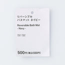 リバーシブルバスマット（強撚糸、ツートーンカラー、ネイビー）