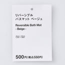 リバーシブルバスマット（強撚糸、ツートーンカラー、ベージュ）