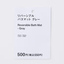 リバーシブルバスマット（強撚糸、ツートーンカラー、グレー）