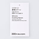 シリコーン調理スプーン
