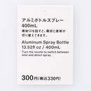 アルミボトルスプレー４００ｍＬ