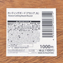 カッティングボード（アカシア、丸）