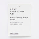 アカシアカッティングボード（丸型）２３．５ｃｍ×１７．５ｃｍ×１．５ｃｍ