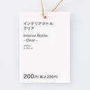 インテリアボトル（クリア）